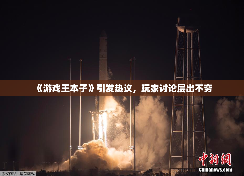 《游戏王本子》引发热议，玩家讨论层出不穷