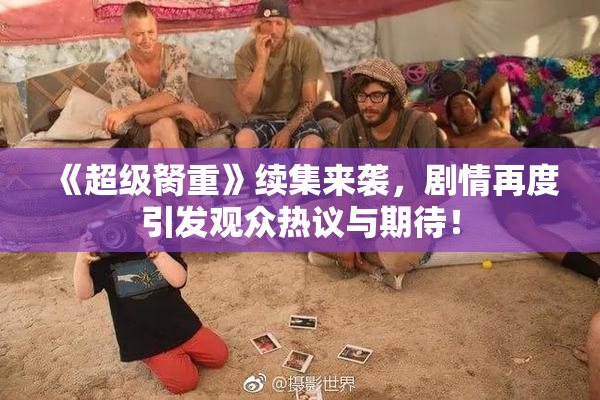 《超级胬重》续集来袭，剧情再度引发观众热议与期待！
