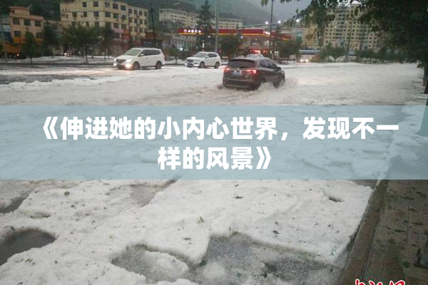 《伸进她的小内心世界，发现不一样的风景》