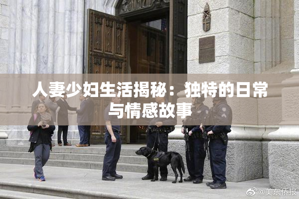 人妻少妇生活揭秘：独特的日常与情感故事