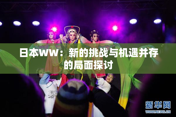 日本WW：新的挑战与机遇并存的局面探讨
