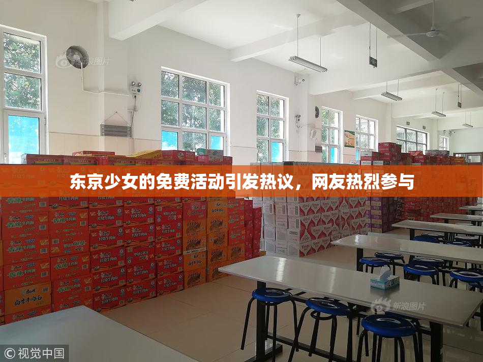 东京少女的免费活动引发热议，网友热烈参与