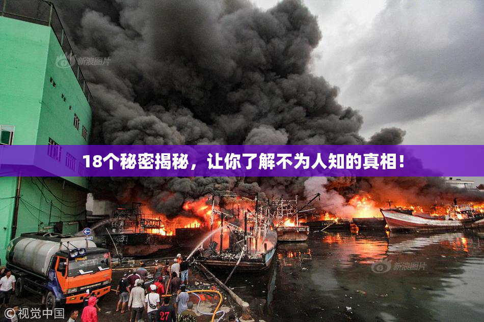 18个秘密揭秘，让你了解不为人知的真相！