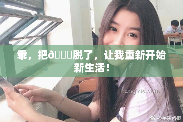 乖，把👙脱了，让我重新开始新生活！