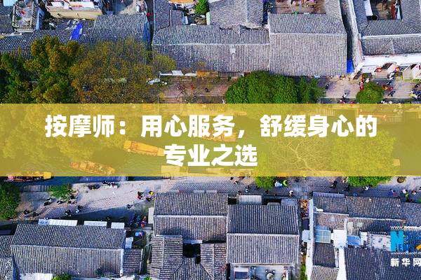 按摩师：用心服务，舒缓身心的专业之选