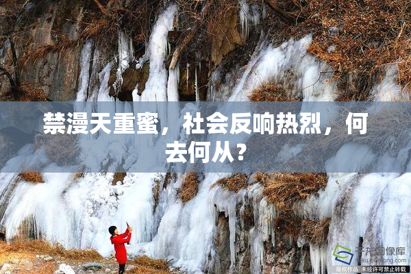 禁漫天重蜜，社会反响热烈，何去何从？