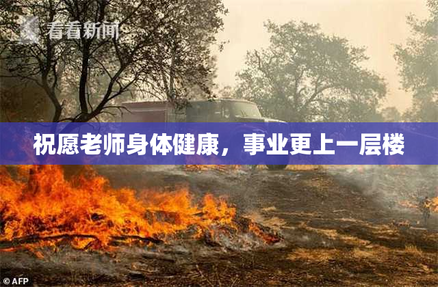 祝愿老师身体健康，事业更上一层楼