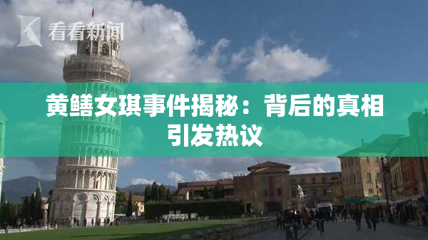 黄鳝女琪事件揭秘：背后的真相引发热议