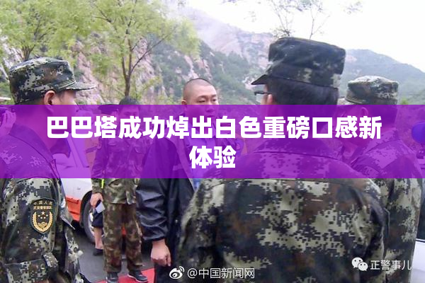 巴巴塔成功焯出白色重磅口感新体验