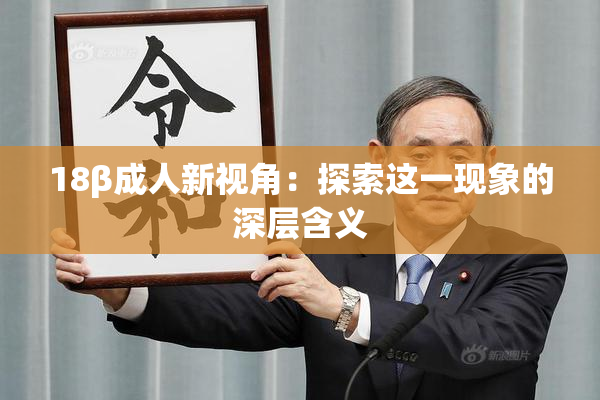18β成人新视角：探索这一现象的深层含义