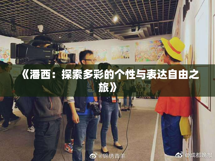 《潘西：探索多彩的个性与表达自由之旅》