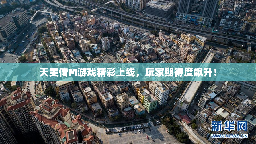 天美传M游戏精彩上线，玩家期待度飙升！