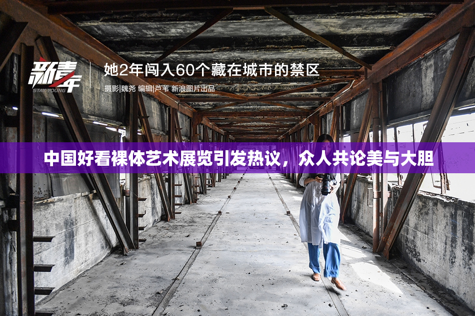 中国好看裸体艺术展览引发热议，众人共论美与大胆