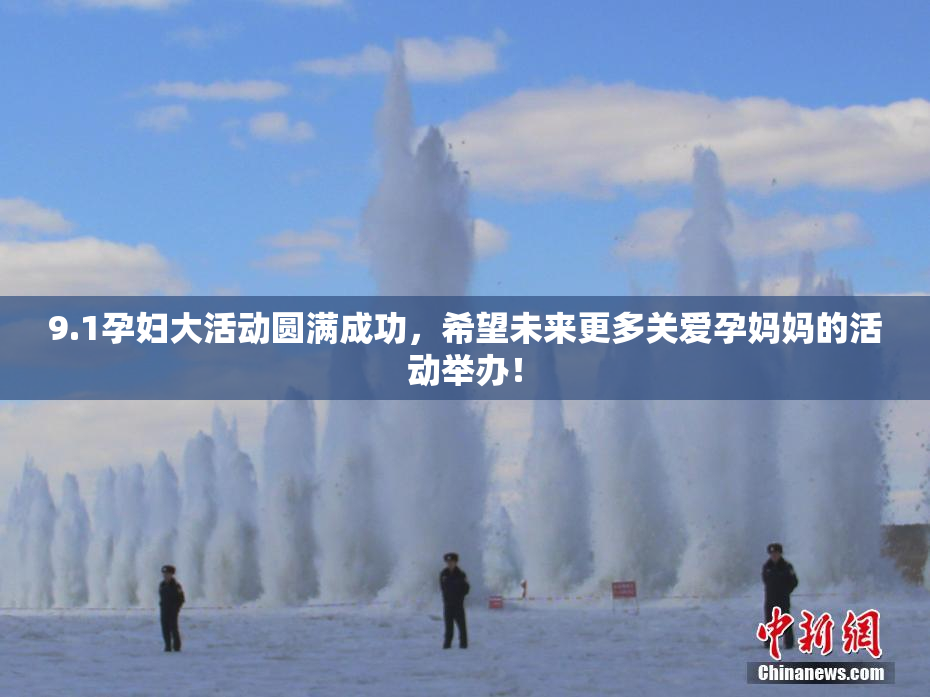9.1孕妇大活动圆满成功，希望未来更多关爱孕妈妈的活动举办！