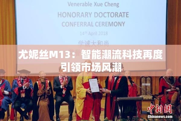 尤妮丝M13：智能潮流科技再度引领市场风潮