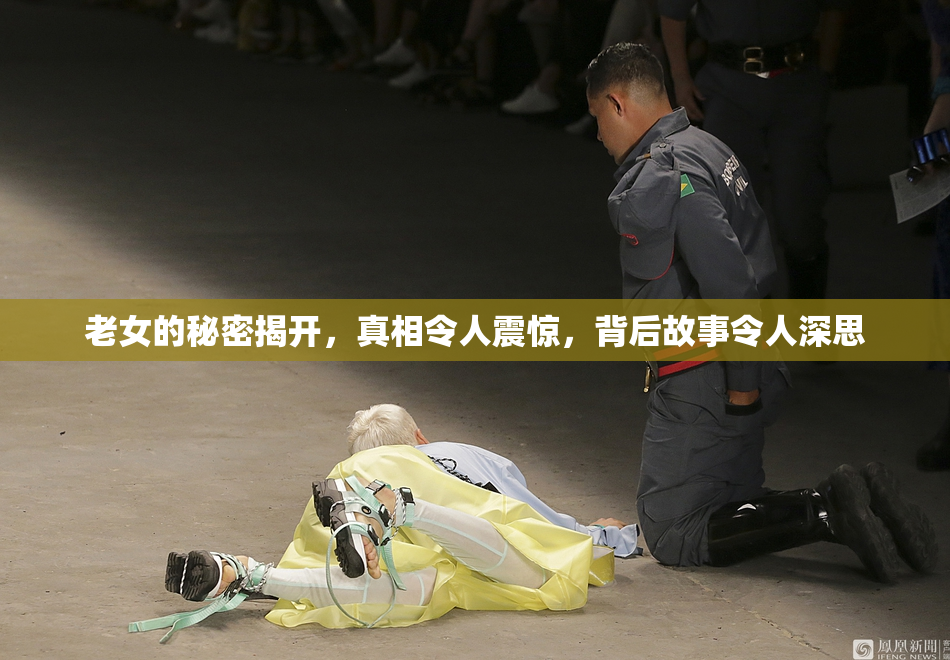 老女的秘密揭开，真相令人震惊，背后故事令人深思