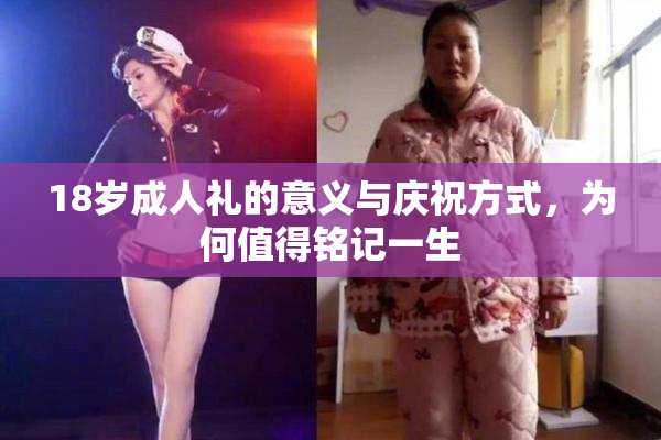 18岁成人礼的意义与庆祝方式，为何值得铭记一生