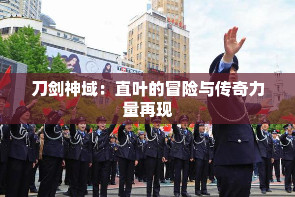 刀剑神域：直叶的冒险与传奇力量再现