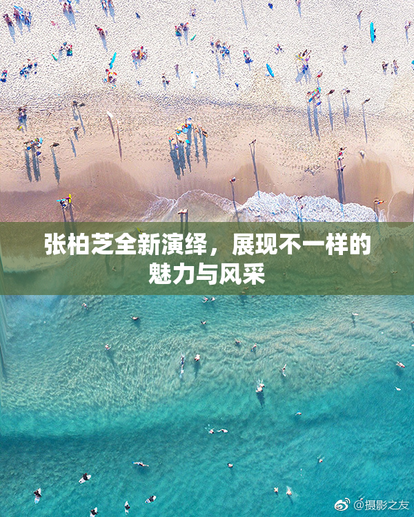 张柏芝全新演绎，展现不一样的魅力与风采