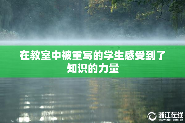 在教室中被重写的学生感受到了知识的力量