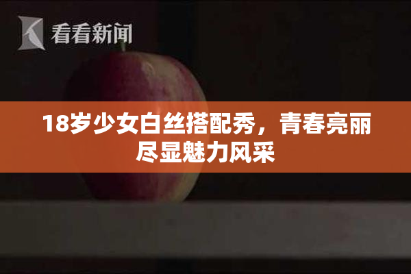 18岁少女白丝搭配秀，青春亮丽尽显魅力风采