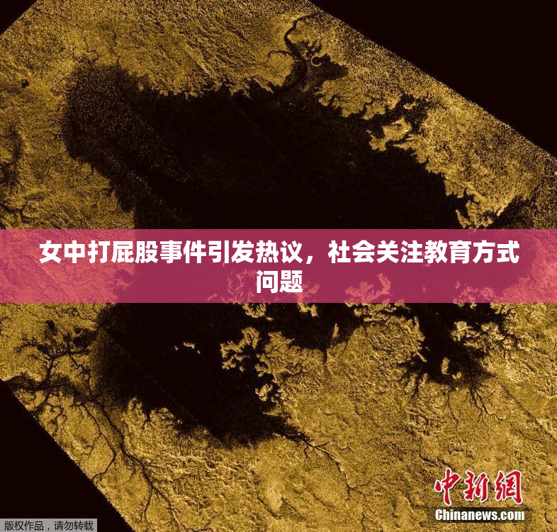 女中打屁股事件引发热议，社会关注教育方式问题