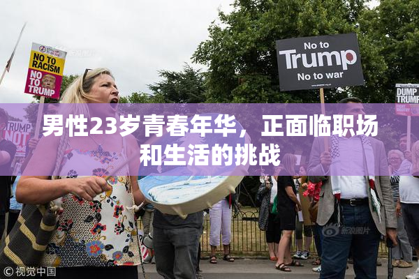 男性23岁青春年华，正面临职场和生活的挑战