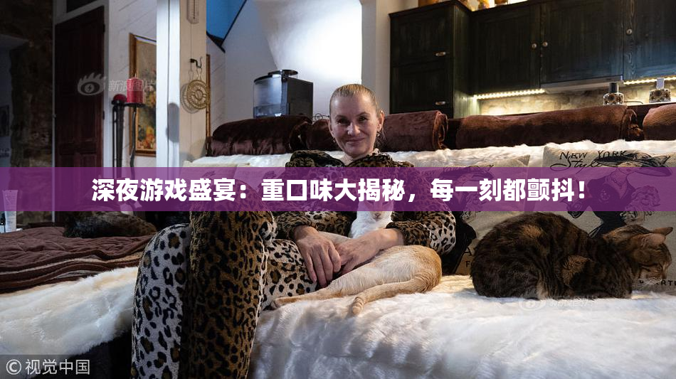 深夜游戏盛宴：重口味大揭秘，每一刻都颤抖！