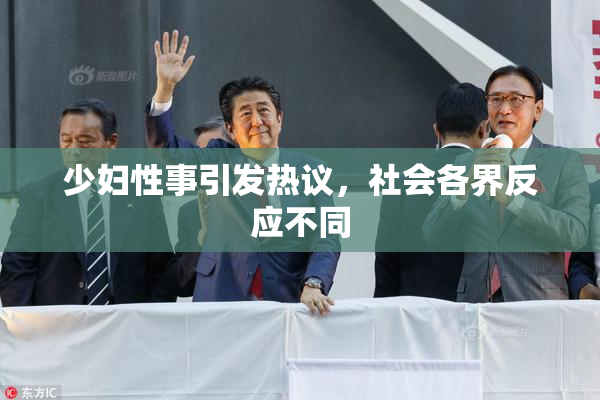 少妇性事引发热议，社会各界反应不同