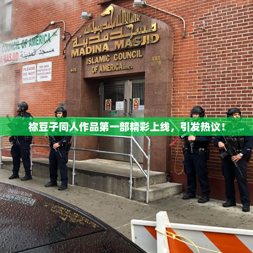 祢豆子同人作品第一部精彩上线，引发热议！