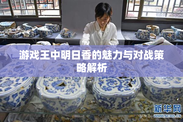 游戏王中明日香的魅力与对战策略解析