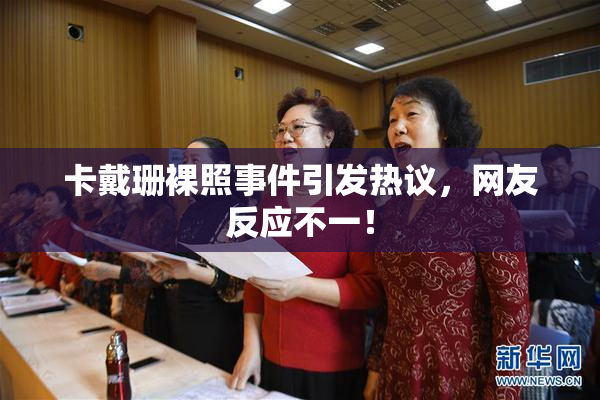 卡戴珊裸照事件引发热议，网友反应不一！