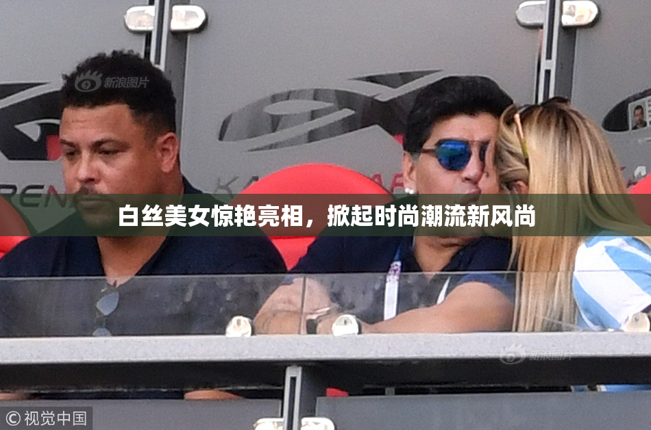 白丝美女惊艳亮相，掀起时尚潮流新风尚