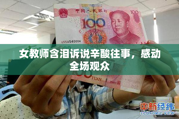 女教师含泪诉说辛酸往事，感动全场观众