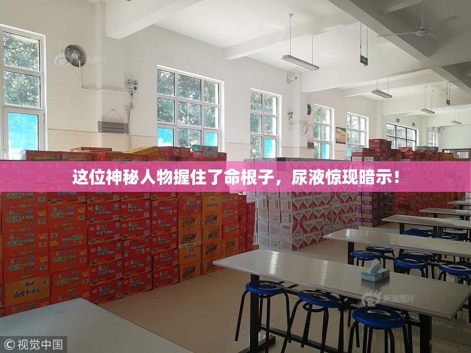 这位神秘人物握住了命根子，尿液惊现暗示！