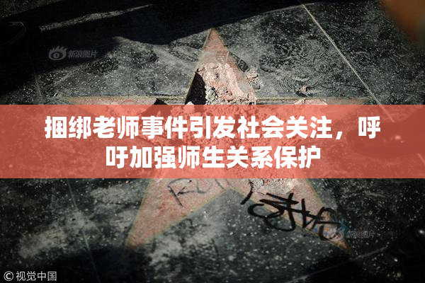 捆绑老师事件引发社会关注，呼吁加强师生关系保护