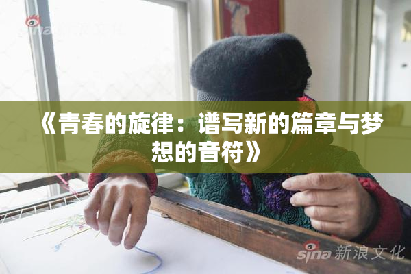 《青春的旋律：谱写新的篇章与梦想的音符》