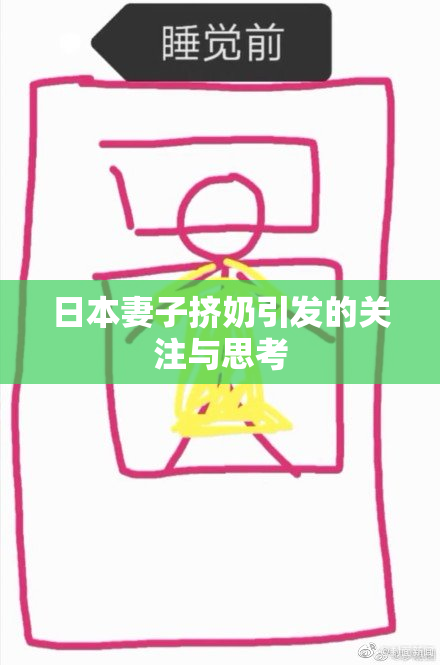 日本妻子挤奶引发的关注与思考