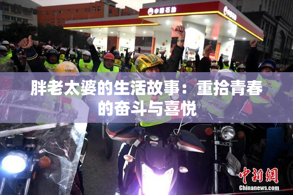 胖老太婆的生活故事：重拾青春的奋斗与喜悦