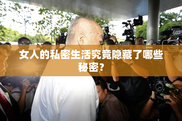女人的私密生活究竟隐藏了哪些秘密？