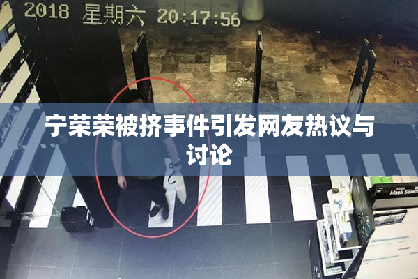 宁荣荣被挤事件引发网友热议与讨论