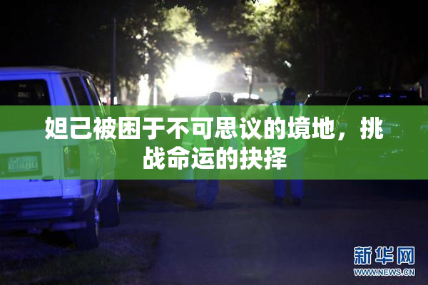 妲己被困于不可思议的境地，挑战命运的抉择