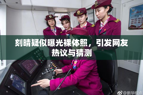 刻晴疑似曝光裸体照，引发网友热议与猜测