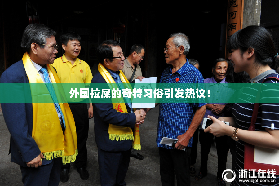 外国拉屎的奇特习俗引发热议！