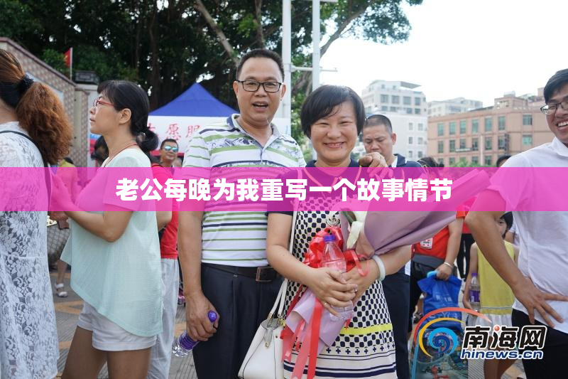 老公每晚为我重写一个故事情节