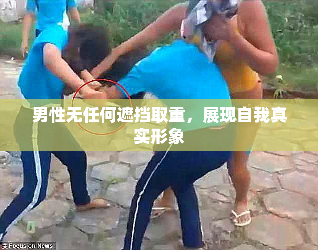男性无任何遮挡取重，展现自我真实形象