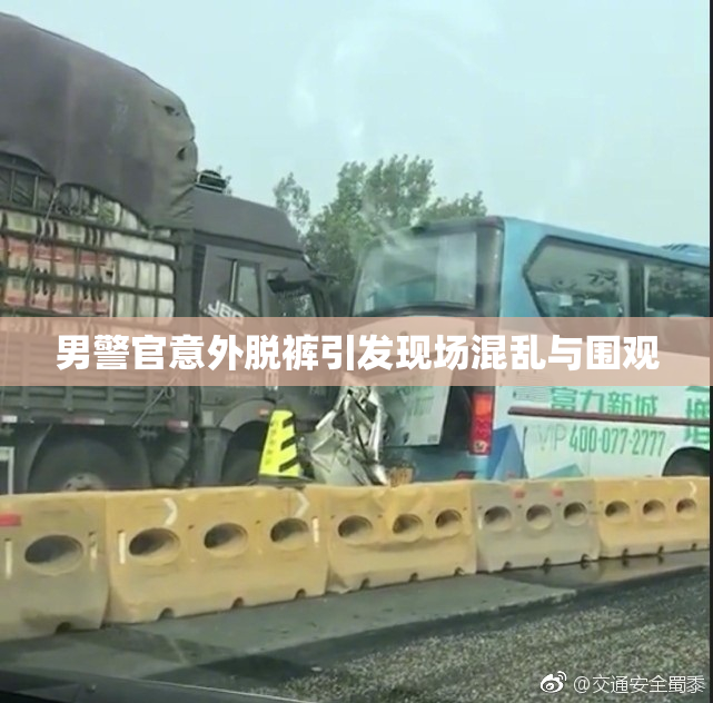 男警官意外脱裤引发现场混乱与围观