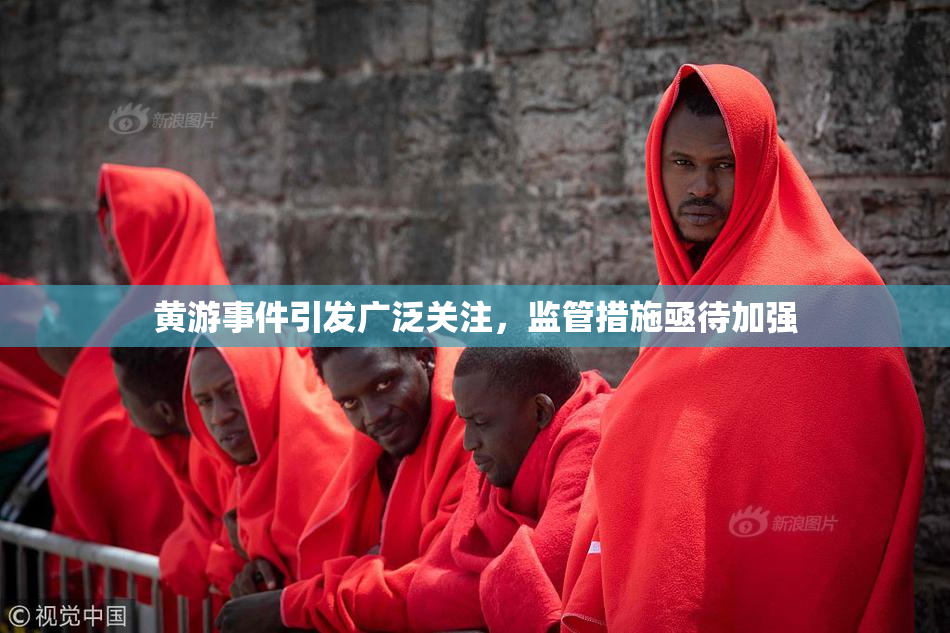 黄游事件引发广泛关注，监管措施亟待加强