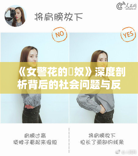 《女警花的婬奴》深度剖析背后的社会问题与反响