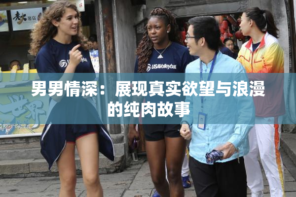 男男情深：展现真实欲望与浪漫的纯肉故事